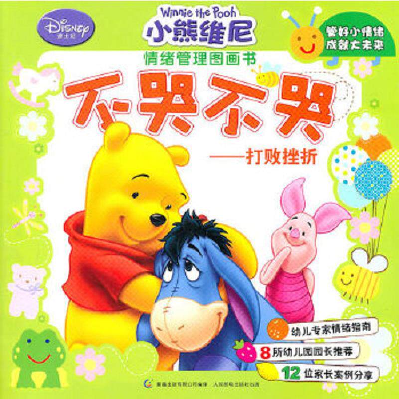 正版速发9787115242846 小熊维尼情绪管理图画书 不哭不哭 打败挫折 美国迪士尼公司著,***出版有限公司编译 人民邮电出版社