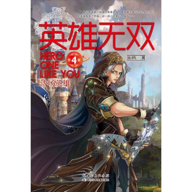 正版速发9787556017423 英雄无双4：沙场英雄 施鸥著 长江少年儿童出版社