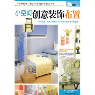 饰布置 首尔文华社编辑部 吉林科学技术出版 速发9787538439861 社 译 DIY家居系列：小空间创意装 王作举 正版 编