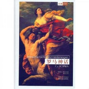德 罗马神话 夏尔克著 曹乃云译 社 正版 译林出版 速发9787806572573