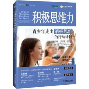 行动计划 积极思维力：青少年走出消极思维 美 玛丽卡拉彼滕奥尔沃德 安妮麦 正版 MaryKarapetianAlvord 速发9787111592808