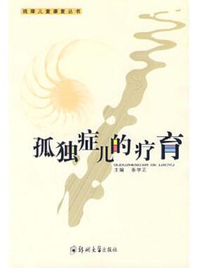 正版速发9787811067965 正版：孤独症儿的疗育 务学正　主编 郑州大学出版社