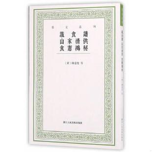 山家清供 宋 陈达叟等著 正版 浙江人民美术出版 艺文丛刊：蔬食谱 韩雅慧点校 社 速发9787534051074