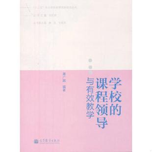 中小学学校管理者培训丛书：学校 课程领导与有效教学 屠广越 正版 高等教育出版 十二五 编著 社 速发9787040348668