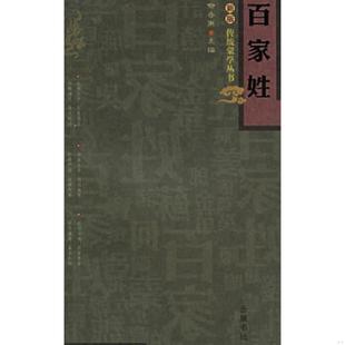 王践笺注 正版 喻岳衡主编 百家姓 岳麓书社 速发9787806655900