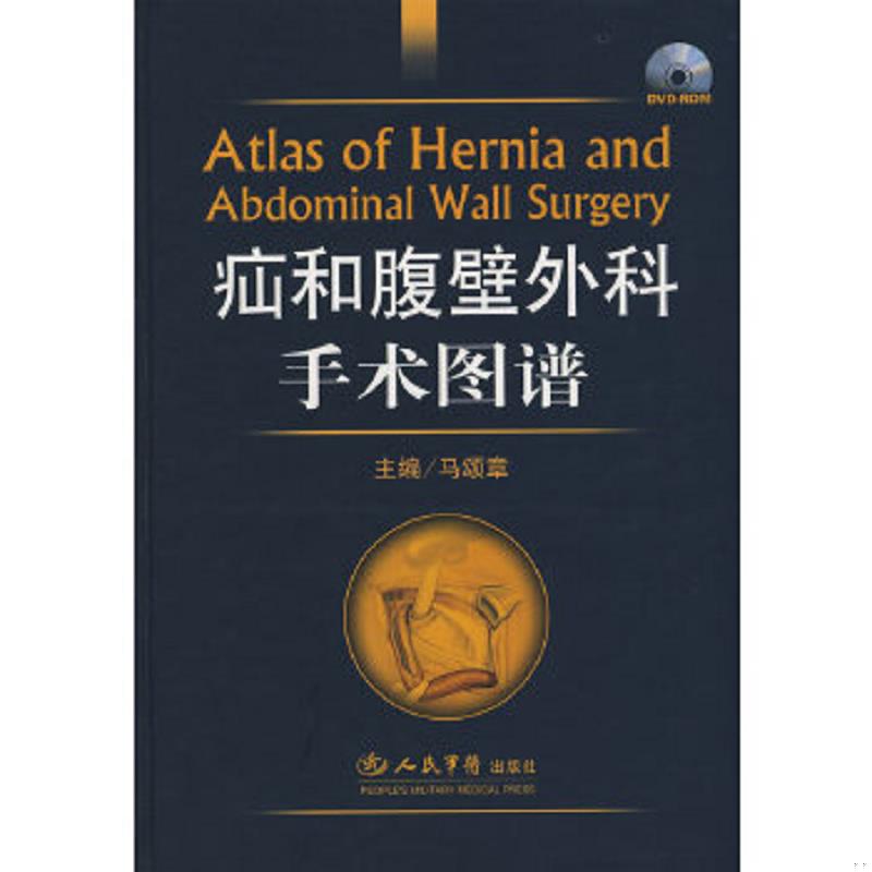 正版速发9787509121917 疝和腹壁外科手术图谱 马颂章　主编 人民军医出版社