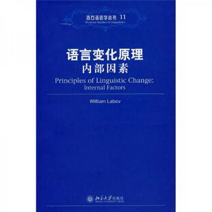 正版速发9787301081945 语言变化原理 内部因素 (美)拉波夫 著 北京大学出版社