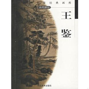 中国画名家经典 画库 河北美术出版 速发9787531017561 社 主编 王鉴 贾德江 正版 古代部分