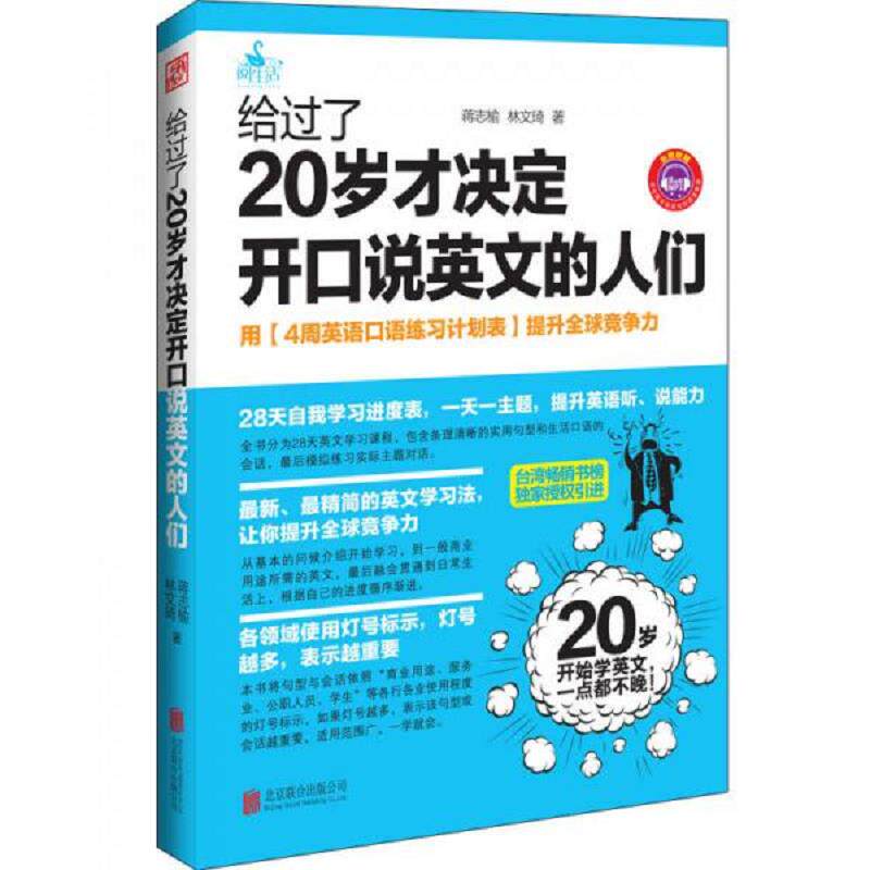 正版速发9787550234239 给过了20岁才决定开口说英文的人们 蒋志榆,林文琦 北京联合出版公司