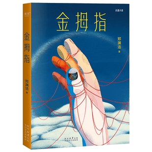 郑渊洁魔幻现实题材作品 在暗处早已标注了价格 人生中所有馈赠 金拇指
