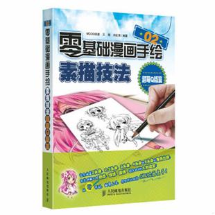 超萌Q版 篇 人民邮电出版 速发9787115366030 社 编著 零基础漫画手绘素描技法02 刘红伟 正版 王萌