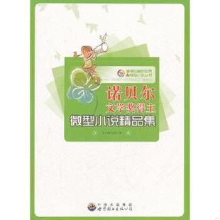 世界微型小说丛书 正版 值得珍藏 诺贝尔文学奖得主微型小说精品集 编写组 速发9787510015151