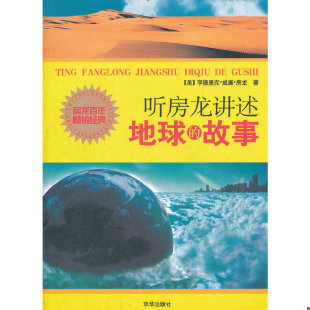 故事 上 京华出版 速发9787807243205 社 马腾译 听房龙讲述地球 房龙著；廖先 正版 美