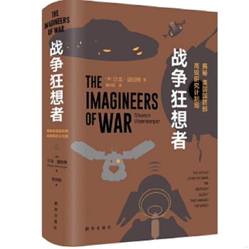 正版速发9787516646212 战争狂想者：揭秘美国国防部高级研究计划局 [美]沙龙&middot;温伯格 新华出版社