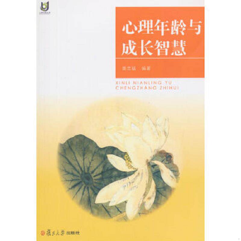 正版速发9787309115222 上海开放大学丛书：心理年龄与成长智慧 黄志猛　编著 复旦大学出版社