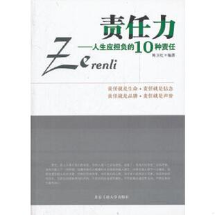 正版速发9787563930418 责任力人生应担负的10种责任 陈卫红编著 北京工业大学出版社