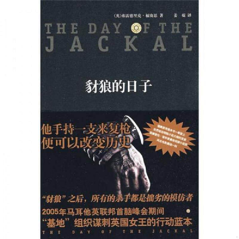 正版速发9787802256989 豺狼的日子 福赛思","姜焜 新星出版社