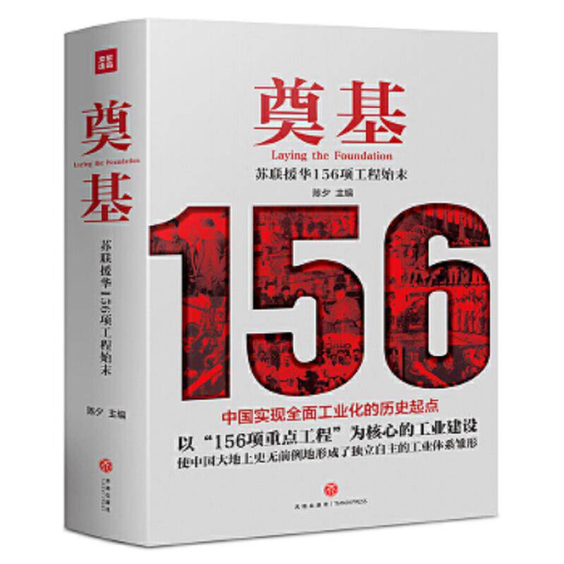 正版速发9787545553031 5 奠基 苏联援华156项工程始末 陈夕主编 天地出版社