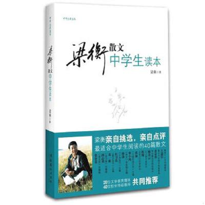正版速发9787503939891 中学生读名家 梁衡散文中学生读本 梁衡著 文化艺术出版社