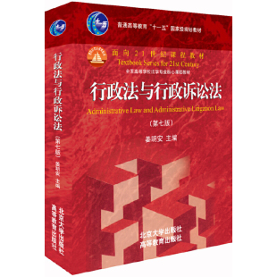 第七版 行政法与行政诉讼法 内页干净 姜明安 社 正版 北京大学出版 速发9787301303573
