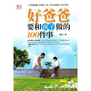 速发9787505424067 朝华出版 好爸爸要和孩子做 海韵著 社 100件事 正版