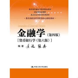 金融学 第四版 中国人民大学出版 速发9787300236643 社 黄达 实拍图 第六版 正版 货币银行学