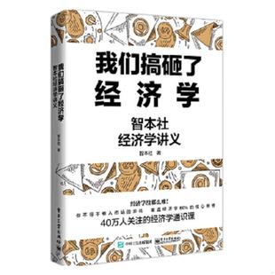 电子工业出版 正版 智本社 我们搞砸了经济学智本社经济学讲义 社 速发9787121401985
