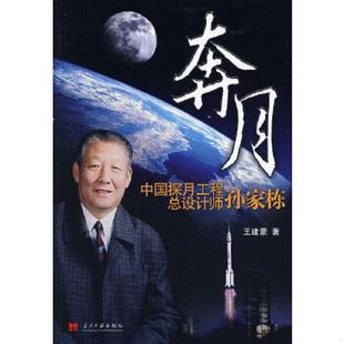 当代中国出版 正版 王建蒙著 奔月：中国探月工程总设计师孙家栋 社 速发9787801706430