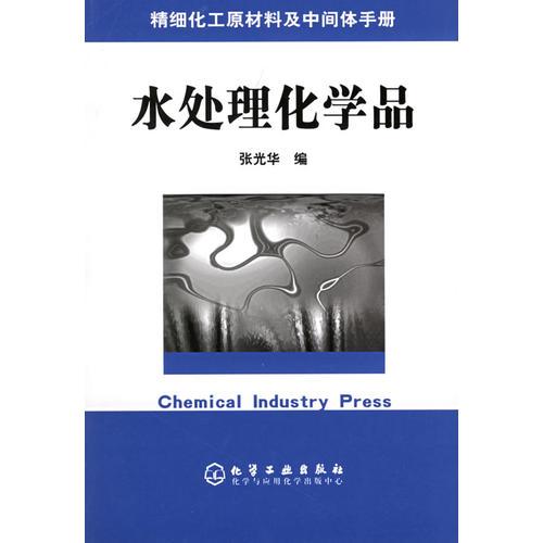正版速发精细化工原材料及中间体手册&mdash;&mdash;水处理化学品 张光华编 化学工业出版社
