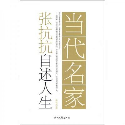 正版速发9787538728538 当代名家·张抗抗自述人生 张抗抗著 时代文艺出版社