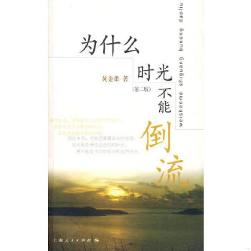 正版速发9787208082816 为什么时光不能倒流（第二版） 黄金雄著 上海人民出版社