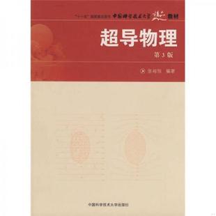 中国科学技术大学出版 正版 张裕恒编著 超导物理 社 速发9787312021770
