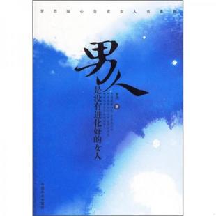 速发9787503828119 中国林业出版 男人是没有进化好 罗西著 社 女人 正版
