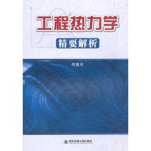 速发9787560567785 西安交通大学出版 工程热力学精要解析 编著 社 何雅玲 正版