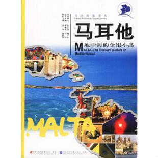 金银小岛 马耳他：地中海 谢曙光 何侃主编 社 正版 社会科学文献出版 速发9787801498359