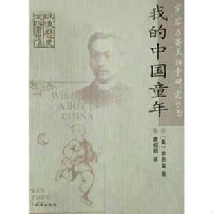 一版 容闳与留美幼童研究丛书 一印 珠海市委宣传部选编 社 正版 珠海出版 速发9787806895719