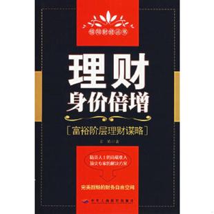 速发9787801933997 中华工商联合出版 理财身价倍增 宏皓著 社 富裕阶层理财谋略 正版