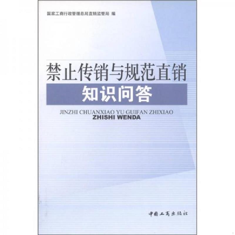 正版速发9787802151741 禁止传销与规范直销知识问答 国家工商行政管理总局直销监管局编 中国工商出版社