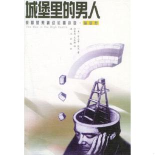 男人 美 漓江出版 速发9787540726089 社 王正琪译 城堡里 徐崇亮 正版 匪立普·狄克著
