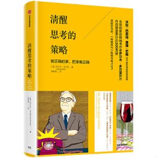 速发9787521706949 RolfDobelli 清醒思考 罗尔夫·多贝里 中信 策略 正版