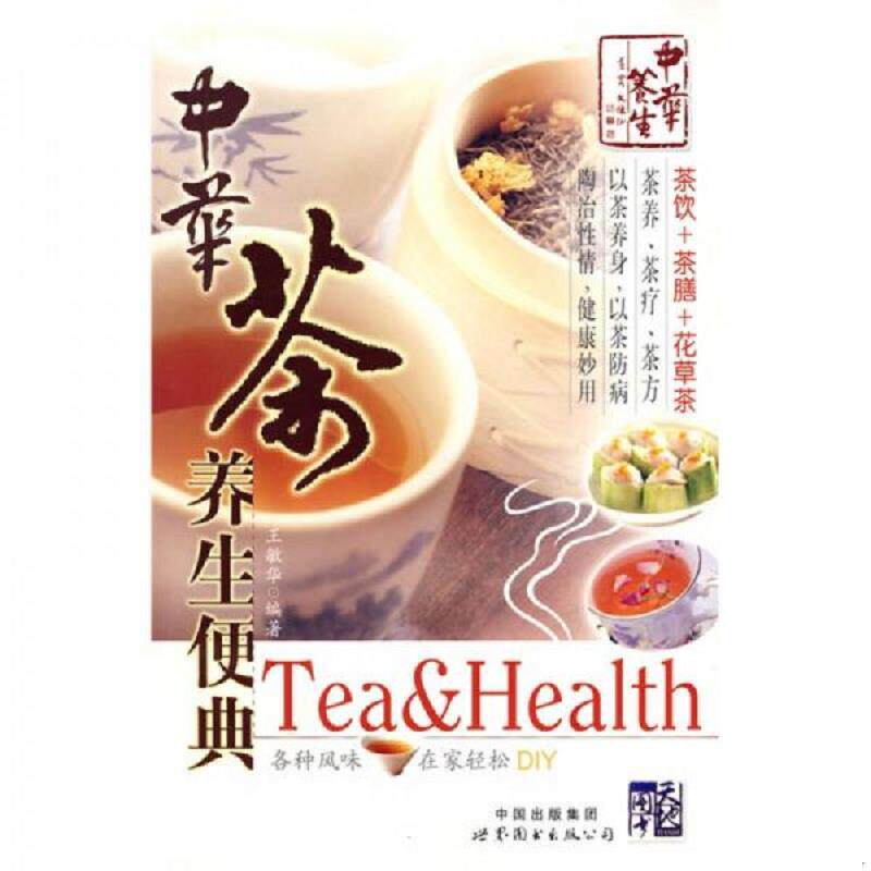 正版速发9787506293709 中华茶养生便典 王敏华　编著 世界图书出版公司
