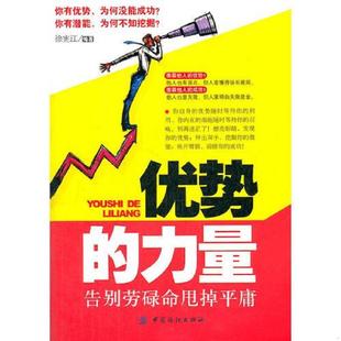 速发9787506483896 中国纺织出版 优势 徐宪江编著 社 力量：告别劳碌命甩掉平庸 正版