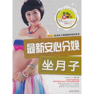 正版速发9787538449037 最新安心分娩坐月子 宋薇　主编 吉林科学技术出版社