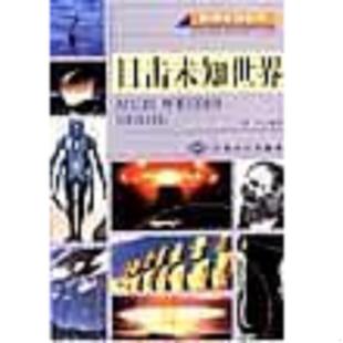 世界知识出版 正版 沈泰 目击未知世界 社 速发9787501211531
