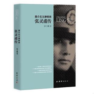 团结出版 正版 钟子麟 蒋介石王牌悍将张灵甫传 社 速发9787802143487