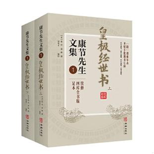 正版速发9787516917428 康节先生文集 四库全书版足本 1 皇极经世书 宋 邵雍 著闵兆才编校 华龄出版社 (宋)邵雍·著闵兆才·