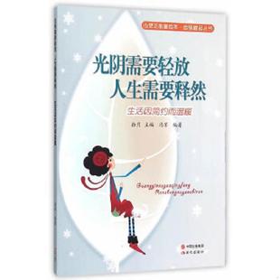 生活因简约而温暖 光阴需要轻放人生需要释然 自强崛起丛书 心灵正能量绘本 社 正版 现代出版 速发9787514327786