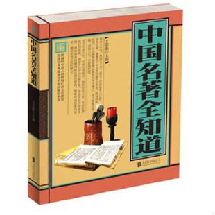 速发9787550216556 北京联合出版 中国名著全知道超值精装 文若愚编 公司 典藏版 正版