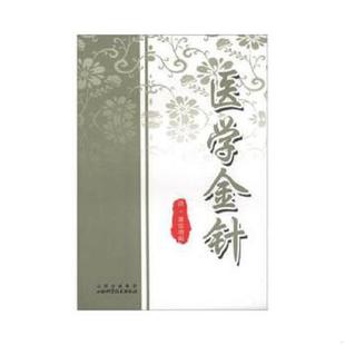 正版速发9787537736039 医家四要 (靖)雷大震,(清)冮城,(清)程曦 著 山西科学技术出版社