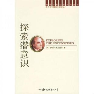 著 公司 精神分析经典 国际文化出版 译 华微风 弗兰克尔 英 译丛：探索潜意识 速发9787801733405 正版